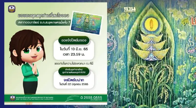 ปิดรับจองสลากออมทรัพย์ ธ.ก.ส. ชุดเกษตรมั่งคั่ง 7