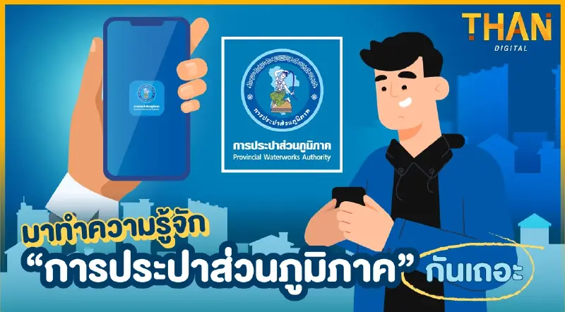 มาทำความรู้จัก “การประปาส่วนภูมิภาค” กันเถอะ