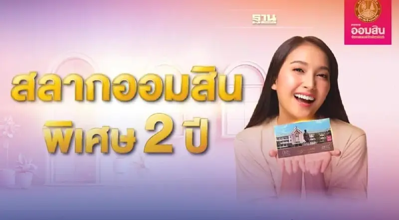 สลากออมสิน พิเศษ 2 ปี ฝากร้อยลุ้นล้าน เช็คเงื่อนไขที่นี่