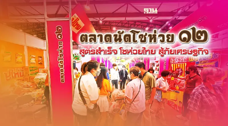 เริ่มแล้ว ตลาดนัดโชห่วยครั้งที่12 มีถึงวันไหนเช็คที่นี่ เริ่มแล้ว ตลาดนัดโชห่วยครั้งที่12 มีถึงวันไหนเช็คที่นี่
