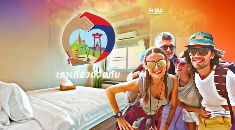 เราเที่ยวด้วยกัน เฟส4 ขยาย เปิดจองโรงแรมแล้ววันนี้ รับวันหยุดยาวก.ค.นี้