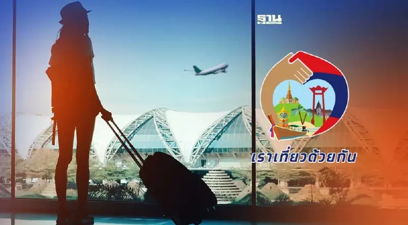 สายการบินอัดโปรโมชันรับเราเที่ยวด้วยกันเฟส 4 ส่วนขยาย