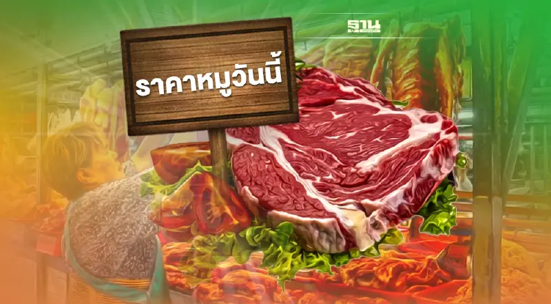 เช็ค ราคาหมูวันนี้(6มิ.ย.) กิโลละเท่าไหร่ ได้ที่นี่