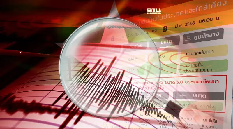 อัพเดท แผ่นดินไหวประเทศเมียนมา วันเดียวเขย่า46ครั้ง สั่นไหวถึงแม่สาย