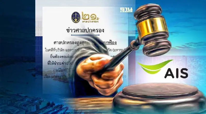 ศาลฯ ยกคำร้อง AIS ปมขอเลิกคำสั่งเก็บค่าบริการล่วงหน้าวันละ 1 แสนบาท ศาลฯ ยกคำร้อง AIS ปมขอเลิกคำสั่งเก็บค่าบริการล่วงหน้าวันละ 1 แสนบาท