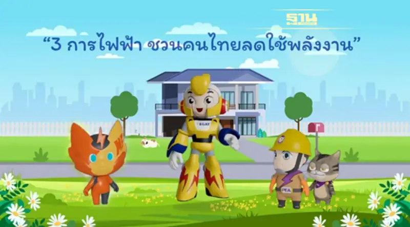 พบกับเคล็ด (ไม่) ลับ การประหยัดไฟของน้องเจิดจ้า และเพื่อน ๆ ได้ในคลิป “3 การไฟฟ้า ชวนคนไทยลดใช้พลังงาน” พบกับเคล็ด (ไม่) ลับ การประหยัดไฟของน้องเจิดจ้า และเพื่อน ๆ ได้ในคลิป “3 การไฟฟ้า ชวนคนไทยลดใช้พลังงาน”