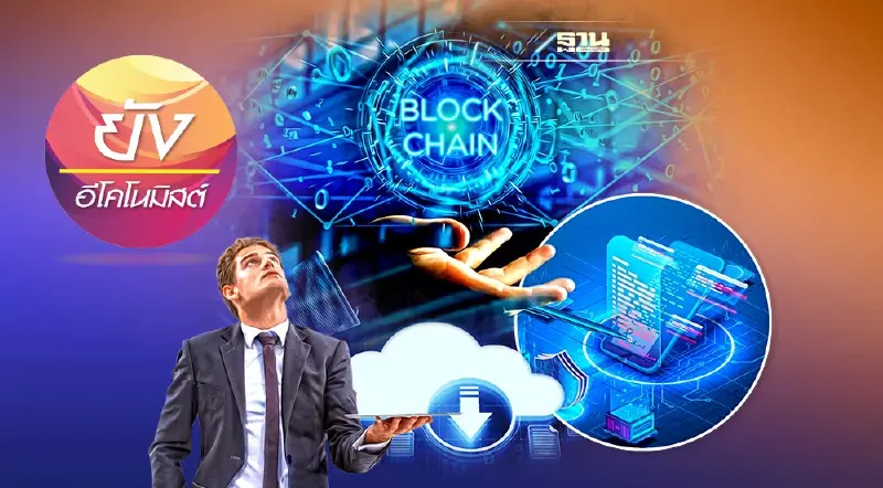 Blockchain เทคโนโลยีที่ส่งเสริมเศรษฐกิจยุคดิจิทัล