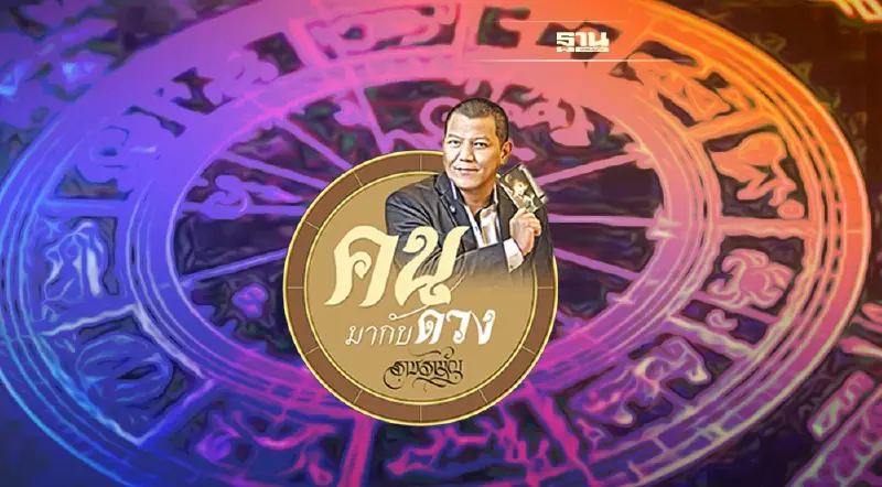 ดูดวงพยากรณ์ตั้งแต่วันที่ 5 - 11 มิถุนายน 2565