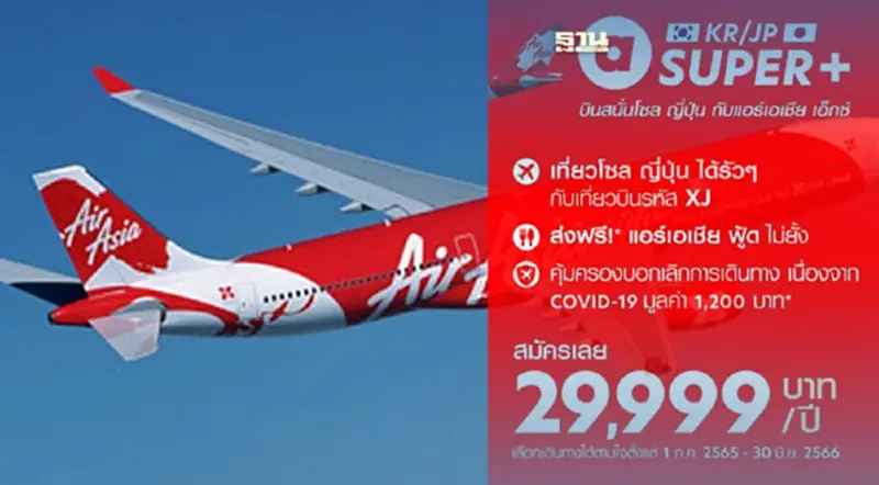 แอร์เอเชีย เอ็กซ์ เปิดโปรบุฟเฟต์บินเกาหลี - ญี่ปุ่น 29,999 บาท แอร์เอเชีย เอ็กซ์ เปิดโปรบุฟเฟต์บินเกาหลี - ญี่ปุ่น 29,999 บาท