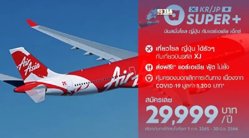 แอร์เอเชีย เอ็กซ์ เปิดโปรบุฟเฟต์บินเกาหลี -​ ญี่ปุ่น 29,999 บาท