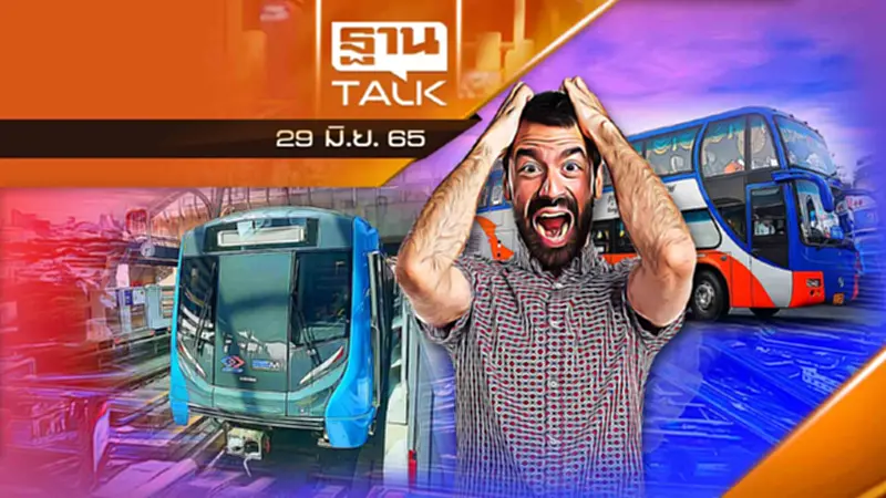 รถร่วม บขส.ขึ้นราคา แล้ว MRT มีผล ก.ค. นี้ รถร่วม บขส.ขึ้นราคา แล้ว MRT มีผล ก.ค. นี้