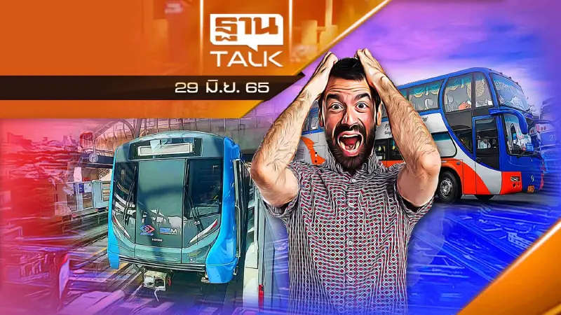 รถร่วม บขส.ขึ้นราคา แล้ว MRT มีผล ก.ค. นี้