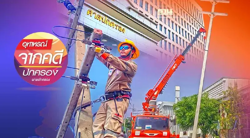 ย้ายเสาไฟในที่สาธารณะ... ไม่กีดขวางทางเข้า-ออก ไม่ละเมิด!