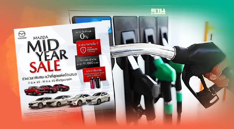 มาสด้าชูแคมเปญ 0 % บัตรเติมน้ำมันฟรี 1.5 หมื่นบาท