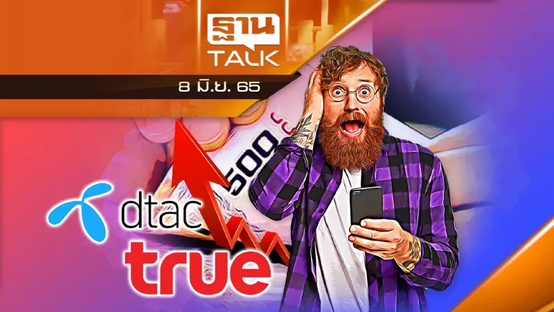 ควบรวมทรู-ดีแทค ส่งผลอัตราค่าบริการพุ่ง