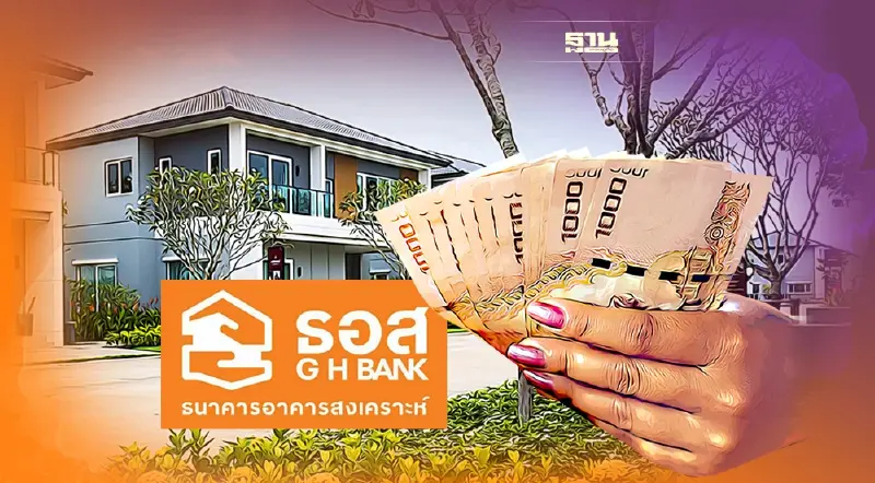 ธอส.ปรับเงื่อนไข “บ้านล้านหลัง เฟส2” ขยายวงเงินกู้เป็น 1.5 ล้าน
