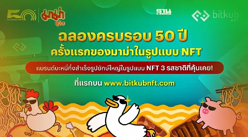 NFT MAMA ก้าวครั้งสำคัญวงการบะหมี่กึ่งสำเร็จรูปสู่ดิจิทัล