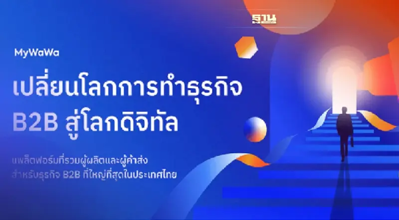 ปั้น mywawa.me แพลตฟอร์ม B2B อี-มาร์เก็ตเพลสสัญชาติไทย ปั้น mywawa.me แพลตฟอร์ม B2B อี-มาร์เก็ตเพลสสัญชาติไทย
