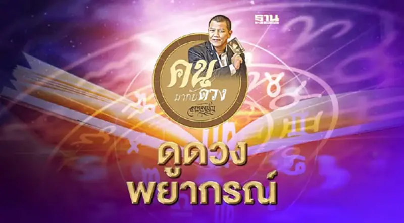 คนมากับดวง ดูดวงพยากรณ์ ตั้งแต่วันอาทิตย์ที่ 26 มิ.ย. ถึง วันเสาร์ที่ 2 ก.ค.2565 คนมากับดวง ดูดวงพยากรณ์ ตั้งแต่วันอาทิตย์ที่ 26 มิ.ย. ถึง วันเสาร์ที่ 2 ก.ค.2565