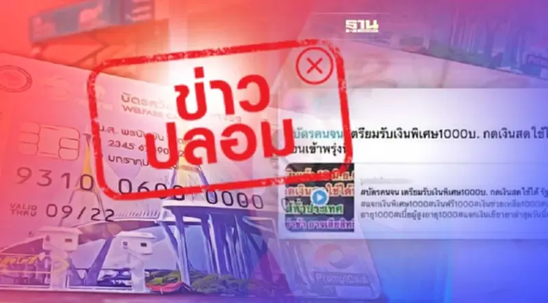 ข่าวปลอม!บัตรสวัสดิการแห่งรัฐ เตรียมรับเงินพิเศษ 1,000 บาท ข่าวปลอม!บัตรสวัสดิการแห่งรัฐ เตรียมรับเงินพิเศษ 1,000 บาท