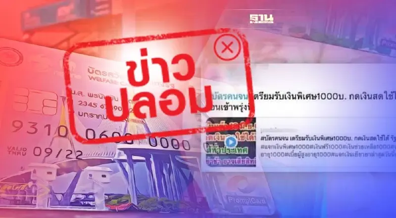 ข่าวปลอม!บัตรสวัสดิการแห่งรัฐ เตรียมรับเงินพิเศษ 1,000 บาท