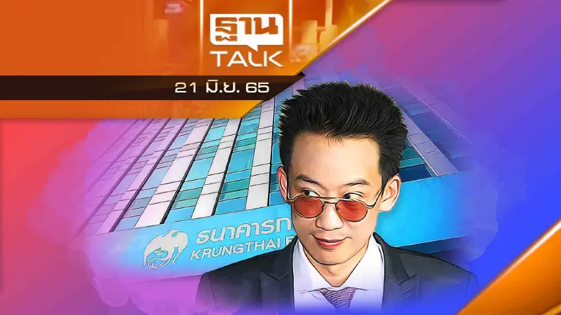คดีเงินปากถุงเงินกู้กว่า หมื่นล้านบาท แบงก์กรุงไทย