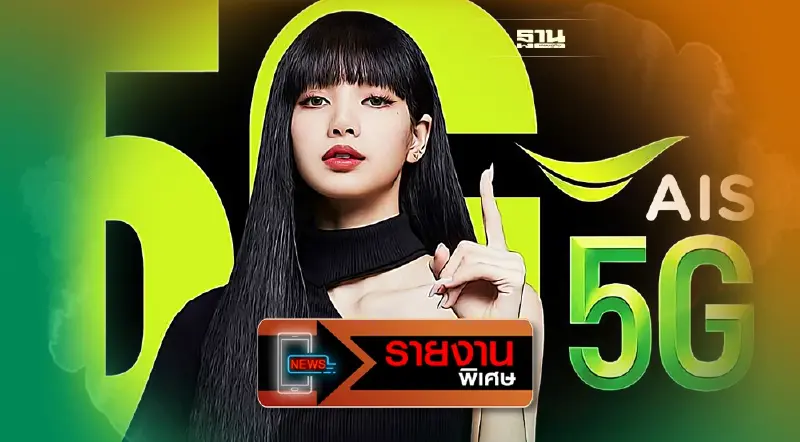 เปิดเบื้องหลัง ลิซ่า หักค่ายเบอร์หนึ่ง “เอไอเอส” เหตุ YG ไม่ต่อสัญญา