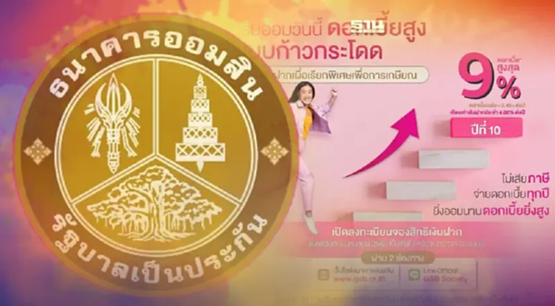 ธนาคารออมสิน เปิดลงทะเบียนเงินฝาก ดอกเบี้ยสูงสุด 9 % ธนาคารออมสิน เปิดลงทะเบียนเงินฝาก ดอกเบี้ยสูงสุด 9 %