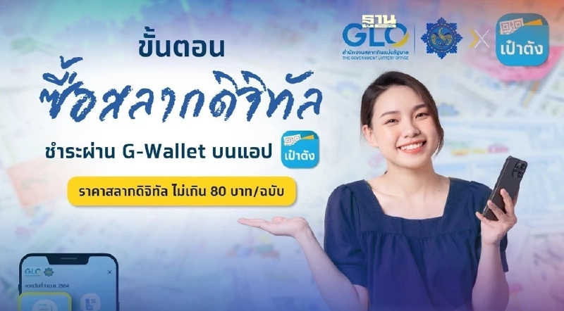 ซื้อสลากดิจิทัล จองสลากกินแบ่งรัฐบาลออนไลน์ 80 บาท บน G-Walleุt แอปฯเป๋าตัง