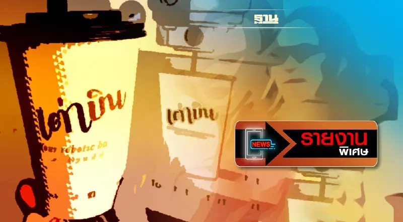 "ตู้เต่าบิน" ก่อนหยุดขายเครื่องดื่มผสมกัญชา ใครเป็นเจ้าของบริษัท เช็กเลย