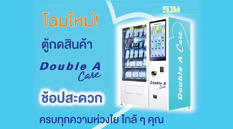 โฉมใหม่! ตู้กดสินค้า Double A Care  จัดเต็มสินค้าคุณภาพ