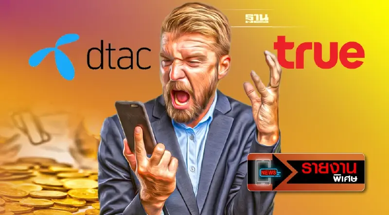 ควบรวมทรู-ดีแทค ดันค่าบริการพุ่ง 244% ฉุด“จีดีพี” หาย 3 แสนล้าน