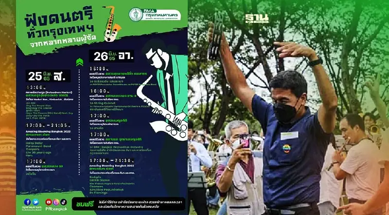 ดนตรีในสวน 2565 กทม. วันเสาร์ที่ 25 มิถุนายน แสดงที่ไหนเช็คไทม์ไลน์ที่นี่