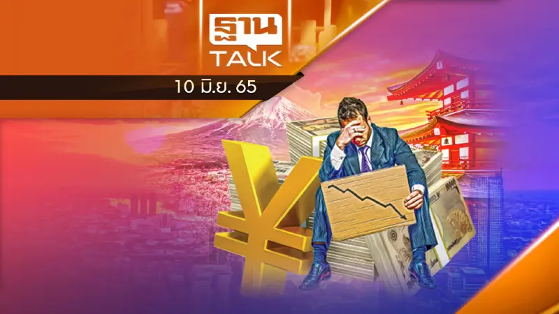 "เงินเยน"อ่อนค่าร่วงต่ำสุดในรอบ 20 ปี
