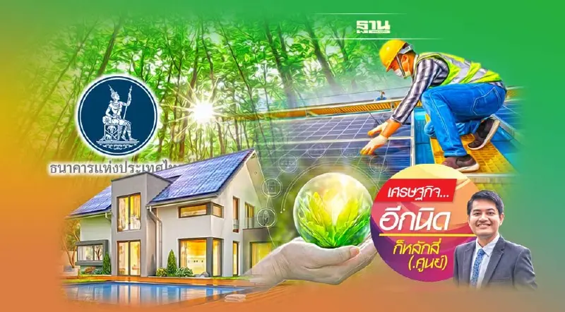 การเงินเพื่อสิ่งแวดล้อม ทำไม และ อย่างไร