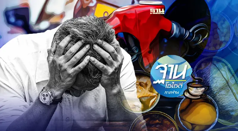 น้ำมันพุ่ง ราคาสินค้าแพง ประชาชนกระอัก!