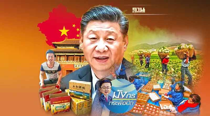 จีนพัฒนาชนบทอย่างไร ให้ลืมตาอ้าปาก (จบ)