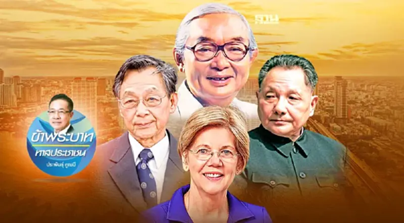 เหลียวหลัง แลหน้า สังคมไทยไปทางไหนดี เหลียวหลัง แลหน้า สังคมไทยไปทางไหนดี