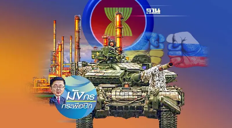 สงครามรัสเซีย-ยูเครน วิกฤติและโอกาสของจีน อาเซียน ไทย (3)