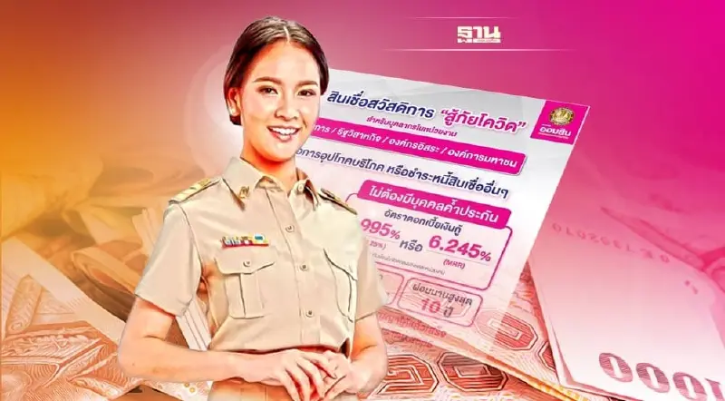 ออมสิน ปล่อยกู้สูงสุด 5 แสน ไม่ต้องมีคนค้ำ สินเชื่อสวัสดิการ "สู้ภัยโควิด"