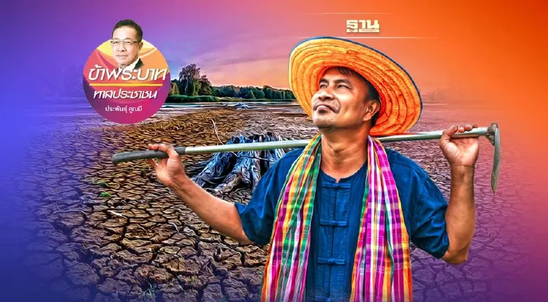 คนอีสานจากอดีต-ปัจจุบัน กับทางเลือกใหม่ ของการเมือง (2)