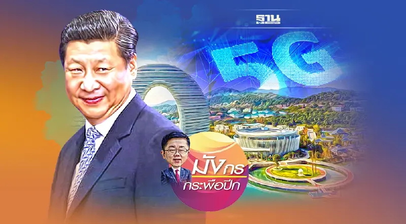 จีนพัฒนาชนบทอย่างไร ให้ลืมตาอ้าปาก (4)