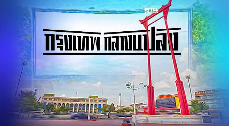 เช็คเส้นทางไปลานคนเมืองดูหนัง “กรุงเทพกลางแปลง” วันนี้ คลิกที่นี่