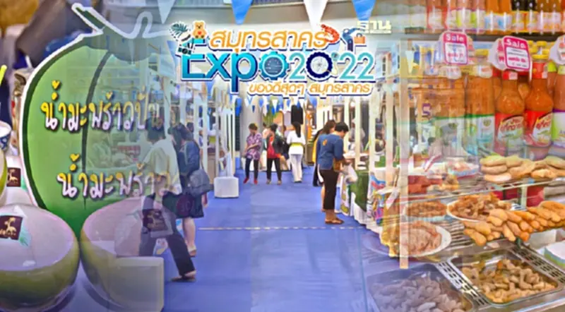 เตรียมจัดใหญ่ "สมุทรสาคร Expo2022" ซีฟู๊ดนำทัพสินค้าของดีสุดๆ สมุทรสาคร เตรียมจัดใหญ่ "สมุทรสาคร Expo2022" ซีฟู๊ดนำทัพสินค้าของดีสุดๆ สมุทรสาคร