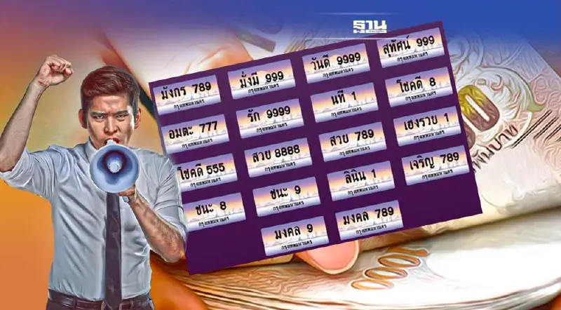 ประมูลป้ายทะเบียนรถ เลขสวย ใส่ชื่อ คำมงคล ราคาเท่าไหร่