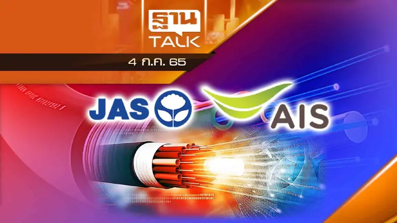 ศึกโทรคมนาคมระอุ AIS ซื้อ 3BB มูลค่า 3.2 หมื่นล้าน