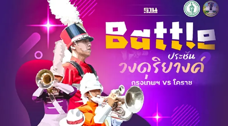 เคาะแล้วงานประชันวงดุริยางค์ กรุงเทพฯ - โคราช ดูรายละเอียดที่นี่ เคาะแล้วงานประชันวงดุริยางค์ กรุงเทพฯ - โคราช ดูรายละเอียดที่นี่