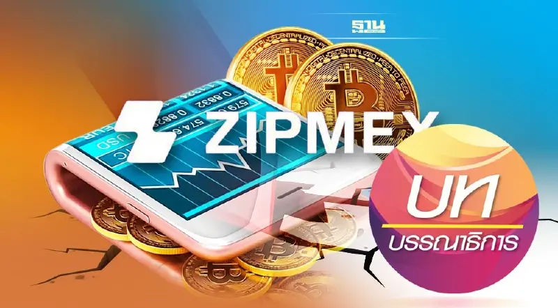 บทเรียน“ซิปเม็กซ์” เร่งล้อมคอกลงทุนดิจิทัล