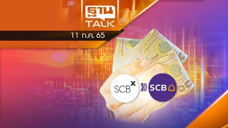 บลูมเบิร์ก รายงาน SCBX ชั่งใจขาย บลจ.ไทยพาณิชย์?