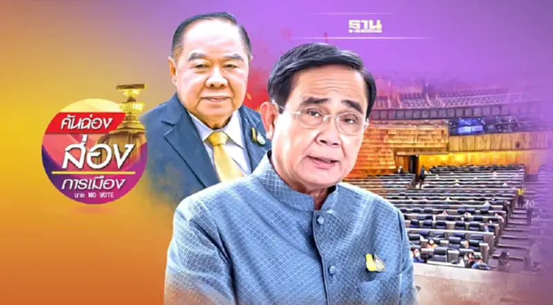ศึกซักฟอก “วัดบารมี” บิ๊กป้อม-บิ๊กตู่ ศึกซักฟอก “วัดบารมี” บิ๊กป้อม-บิ๊กตู่